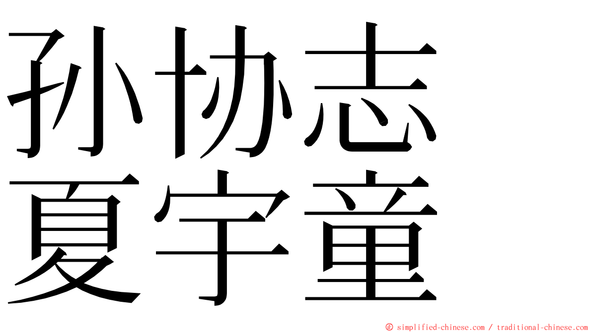 孙协志　夏宇童 ming font